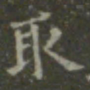 王羲之取书法图片