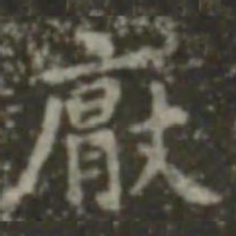 王羲之厌书法图片