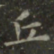 王羲之丘书法图片