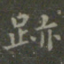 王羲之迹书法图片