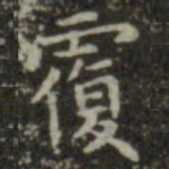 王羲之覆书法图片