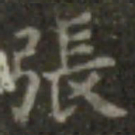 王羲之张书法图片