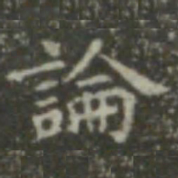 王羲之论书法图片