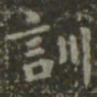 王羲之训书法图片