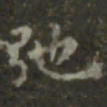 王羲之弛书法图片