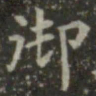 王羲之御书法图片