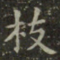 王羲之枝书法图片