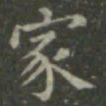王羲之家书法图片