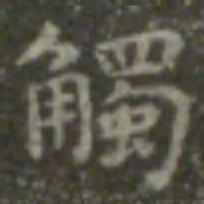 王羲之触书法图片