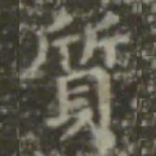 王羲之质书法图片