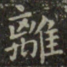 王羲之离书法图片