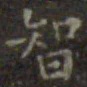 王羲之智书法图片