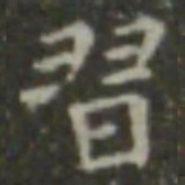 王羲之习书法图片