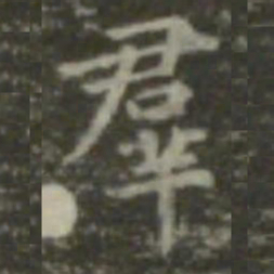 王羲之群书法图片