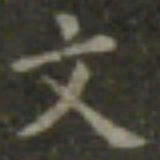 王羲之文书法图片