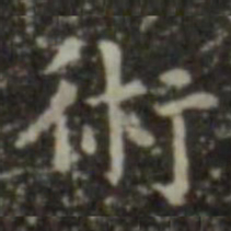 王羲之术书法图片