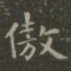 王羲之傲书法图片