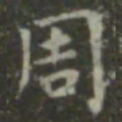 王羲之周书法图片
