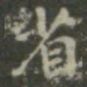 王羲之省书法图片