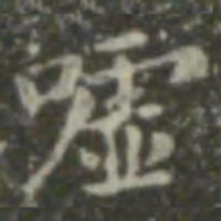 王羲之嘘书法图片