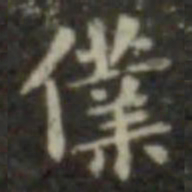 王羲之仆书法图片