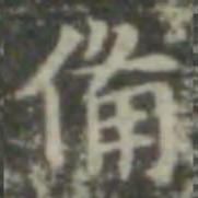 王羲之备书法图片