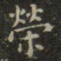 王羲之荣书法图片