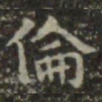 王羲之伦书法图片