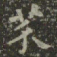 王羲之芥书法图片
