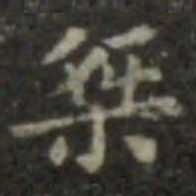 王羲之桀书法图片