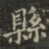 王羲之县书法图片