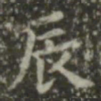 王羲之辰书法图片