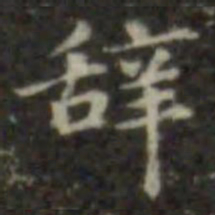 王羲之辞书法图片