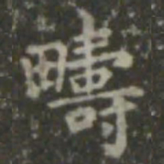 王羲之畴书法图片