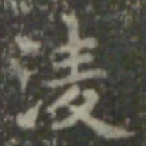 王羲之凌书法图片