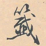 张照签书法图片