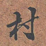 梁清标村书法图片