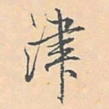 张照津书法图片