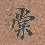 梁清标棠书法图片