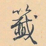 张照签书法图片