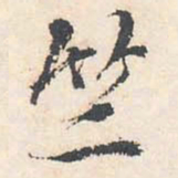 王穉登竺书法图片