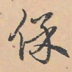 张英保书法图片