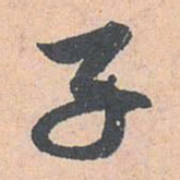 魏碑㒪书法图片
