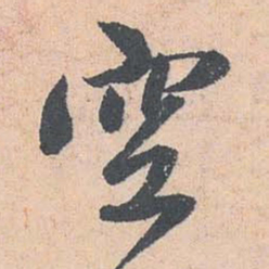 赵孟頫空书法图片