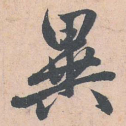 赵孟頫异书法图片