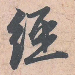 赵孟頫经书法图片