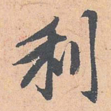 赵孟頫利书法图片