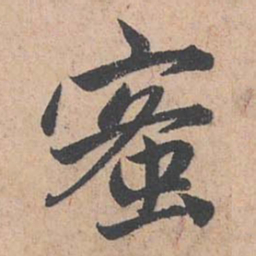 赵孟頫蜜书法图片