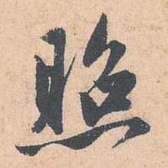 赵孟頫照书法图片