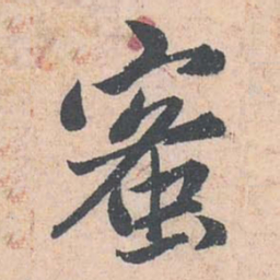 赵孟頫蜜书法图片